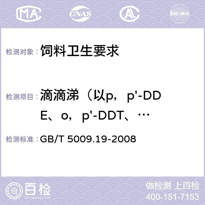 滴滴涕（以p，p'-DDE、o，p'-DDT、p，p'-DDD、p，p'-DDT之和计） 食品中有机氯农药多组分残留量的测定 GB/T 5009.19-2008