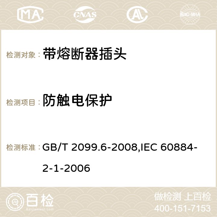 防触电保护 家用和类似用途插头插座 第2部分:带熔断器插头的特殊要求 GB/T 2099.6-2008,IEC 60884-2-1-2006 10