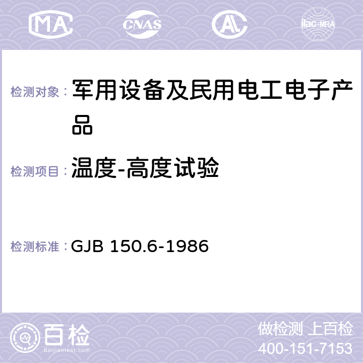 温度-高度试验 军用设备环境试验方法 温度-高度试验 GJB 150.6-1986 4