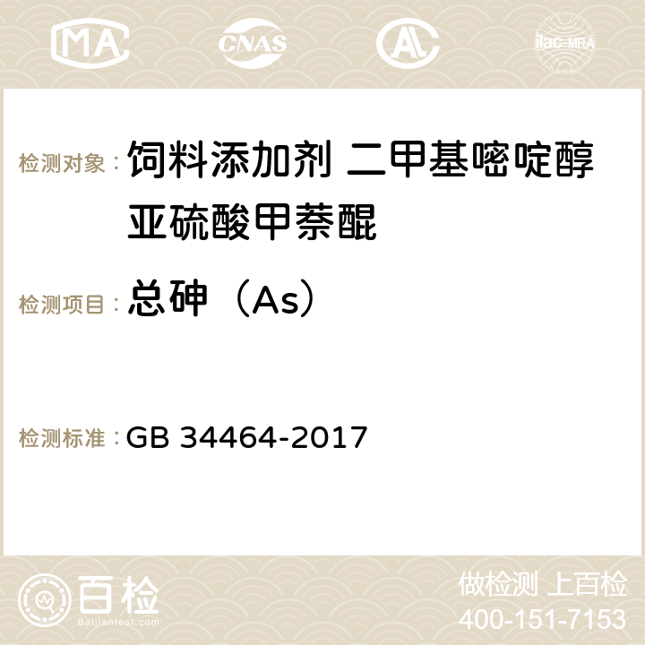 总砷（As） 饲料添加剂 二甲基嘧啶醇亚硫酸甲萘醌 GB 34464-2017 4.11