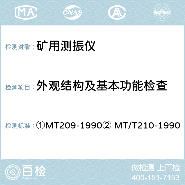 外观结构及基本功能检查 ①煤矿通信、检测、控制用电工电子产品通用技术要求②煤矿通信、检测、控制用电工电子产品基本试验方法 ①MT209-1990② MT/T210-1990 ①6、7②5