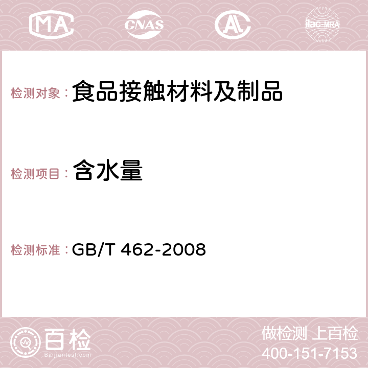 含水量 纸、纸板和纸浆 分析试样水分的测定 GB/T 462-2008