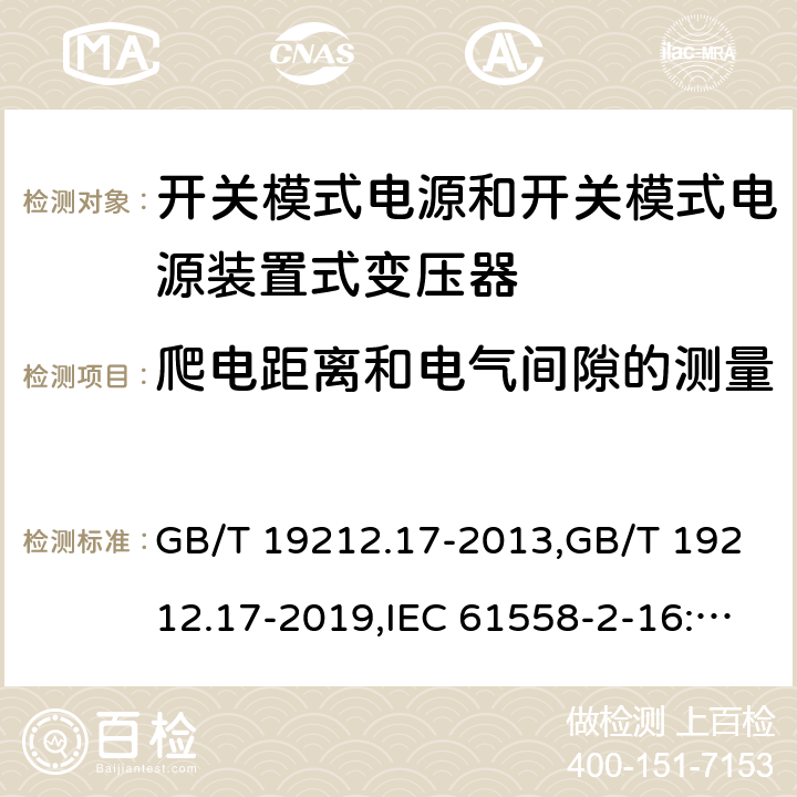 爬电距离和电气间隙的测量 电源变压器,电源装置和类似产品的安全第2部分: 第2-16部分: 开关模式电源装置和开关模式电源装置的变压器的特殊要求和测试 GB/T 19212.17-2013,GB/T 19212.17-2019,IEC 61558-2-16:2009 + A1:2013,AS/NZS 61558.2.16:2010 + A1:2010 + A2:2012 + A3:2014 
EN 61558-2-16:2009 + A1:2013 附录A