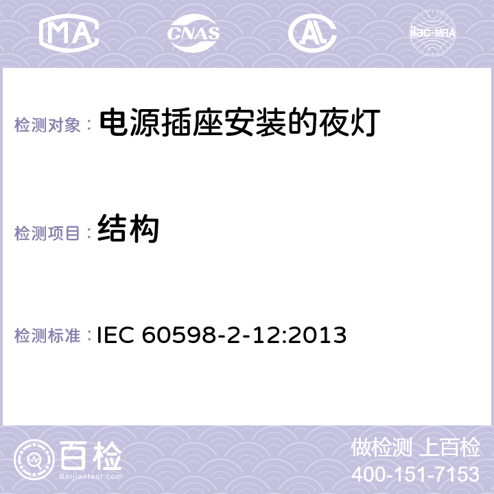 结构 灯具　第2-12部分：特殊要求　电源插座安装的夜灯 IEC 60598-2-12:2013 12.6