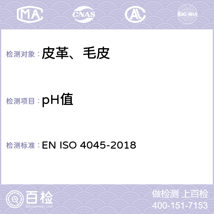 pH值 皮革 化学测试 pH值及差异指数的测定 EN ISO 4045-2018
