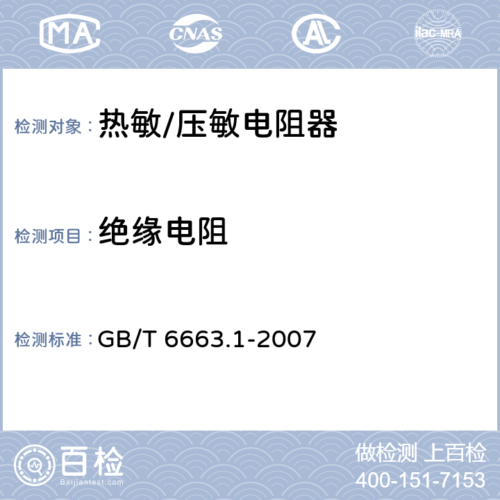 绝缘电阻 直热式负温度系数热敏电阻器 第1部分：总规范 GB/T 6663.1-2007 4.7