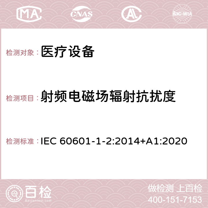 射频电磁场辐射抗扰度 医用电气设备 第1-2部分:安全通用要求 并列标准:电磁兼容 要求和试验 IEC 60601-1-2:2014+A1:2020 8