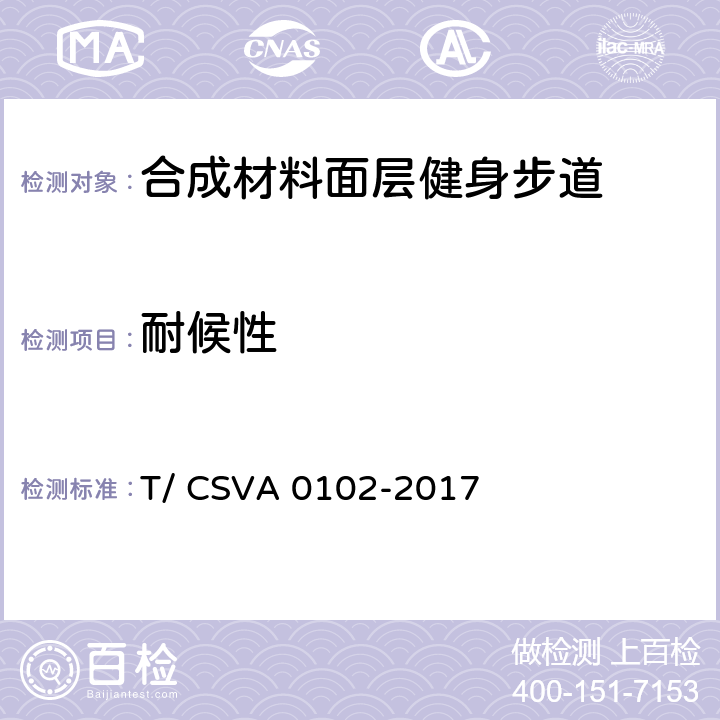 耐候性 A 0102-2017 《合成材料面层健身步道 要求》 T/ CSV 13.2.4.1.4