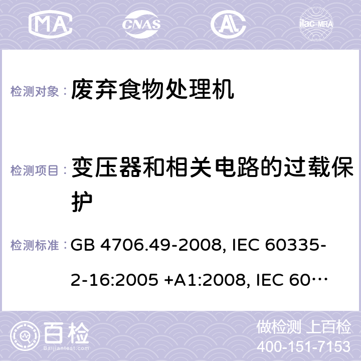 变压器和相关电路的过载保护 废弃食物处理机的特殊要求 GB 4706.49-2008, IEC 60335-2-16:2005 +A1:2008, IEC 60335-2-16:2002+A1:2008+A2:2011, EN 60335-2-16-2003+A1:2008 17