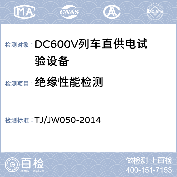 绝缘性能检测 DC600V列车直供电试验设备暂行技术条件 TJ/JW050-2014 4.1.3