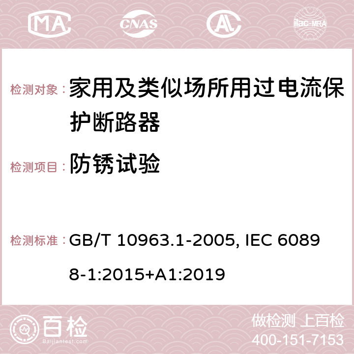 防锈试验 电气附件 家用及类似场所用过电流保护断路器 第1部分：用于交流的断路器 GB/T 10963.1-2005, IEC 60898-1:2015+A1:2019 9.16