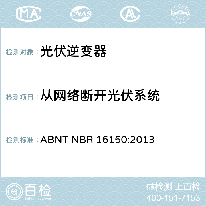 从网络断开光伏系统 光伏发电系统-通用接口特性-一致性测试程序 ABNT NBR 16150:2013 6.13