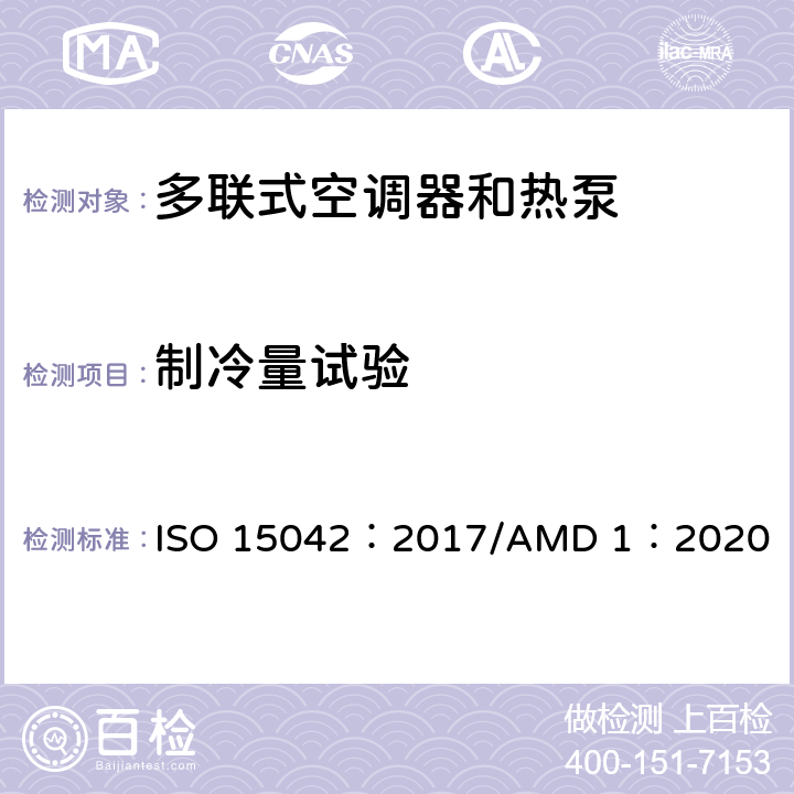 制冷量试验 多联式空调器 和空气-空气 热泵的试验及测定 ISO 15042：2017/AMD 1：2020 Cl6.1