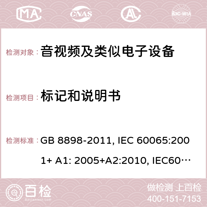 标记和说明书 音频,视频及类似电子设备 安全要求 GB 8898-2011, IEC 60065:2001+ A1: 2005+A2:2010, IEC60065:2014 5
