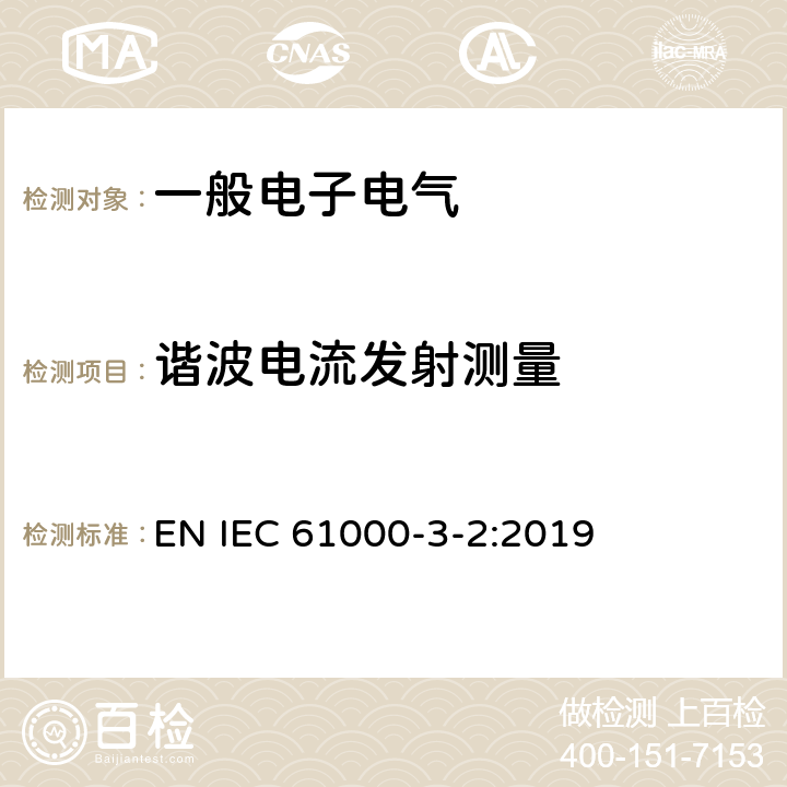 谐波电流发射测量 电磁兼容 限值 谐波电流发射限值（设备每相输入电流≤16A） EN IEC 61000-3-2:2019