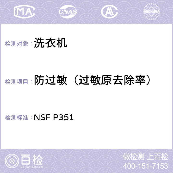 防过敏（过敏原去除率） 家用和类似用途洗衣机防过敏功能 NSF P351
