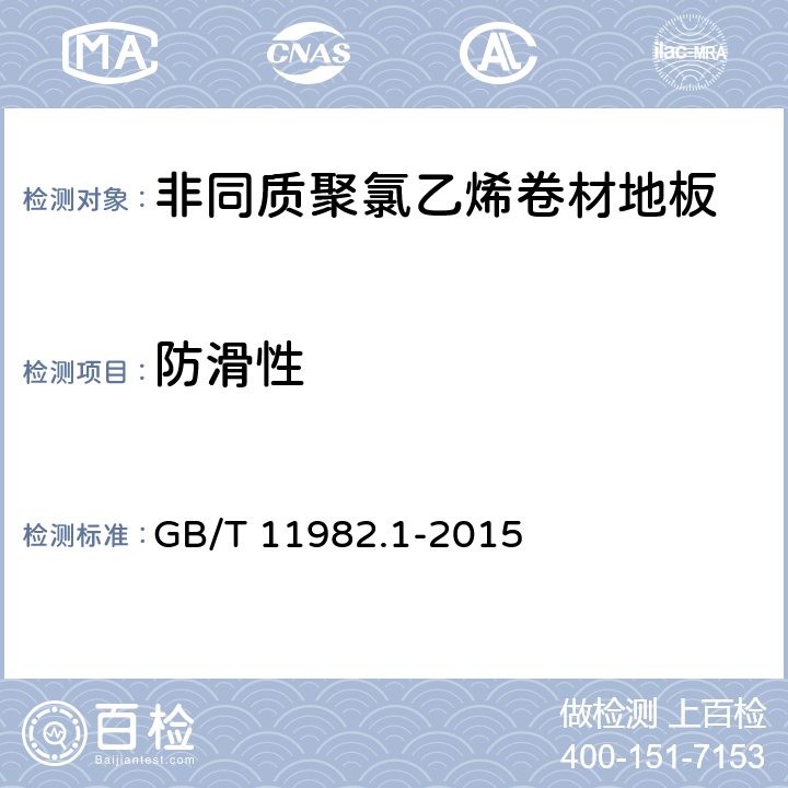 防滑性 聚氯乙烯卷材地板 第1部分：非同质聚氯乙烯卷材地板 GB/T 11982.1-2015 6.14.4