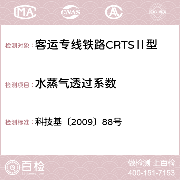 水蒸气透过系数 《客运专线铁路CRTSⅡ型板式无砟轨道高强度挤塑板暂行技术条件》 科技基〔2009〕88号 6.14