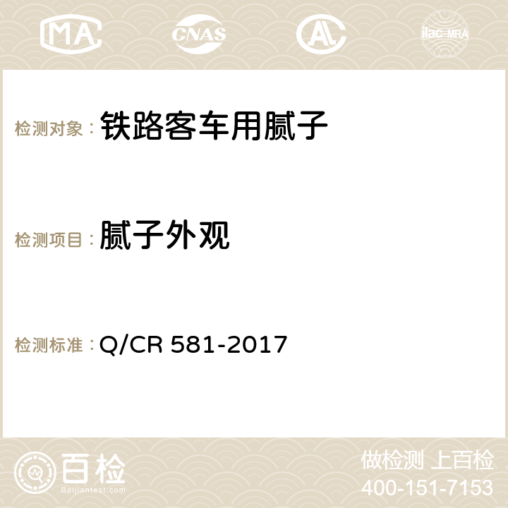 腻子外观 铁路客车用涂料技术条件 Q/CR 581-2017 4.4.1