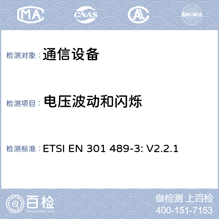 电压波动和闪烁 无线设备和服务 电磁兼容标准 第3部分:短距离设备的特殊条件 ETSI EN 301 489-3: V2.2.1