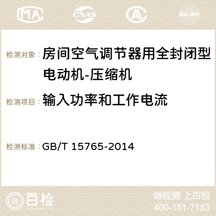 输入功率和工作电流 房间空气调节器用全封闭型电动机－压缩机 GB/T 15765-2014 5.3.3