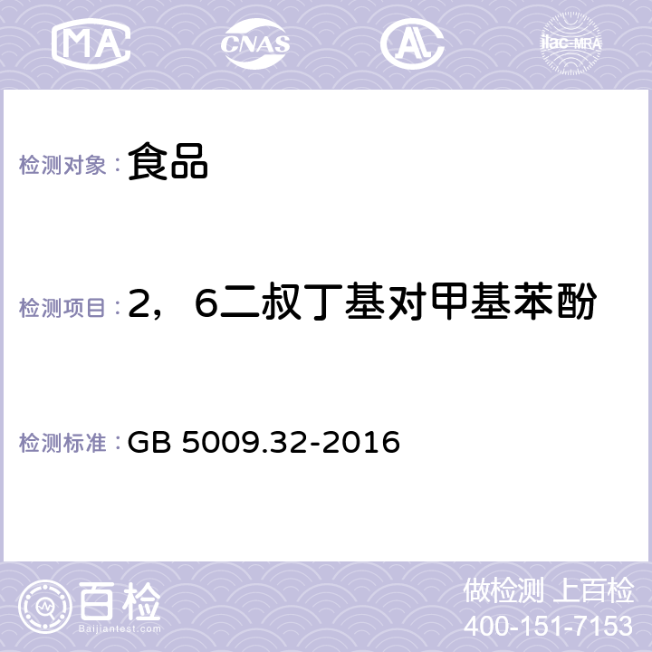 2，6二叔丁基对甲基苯酚 食品安全国家标准 食品中9种抗氧化剂的测定 GB 5009.32-2016 高效液相色谱法