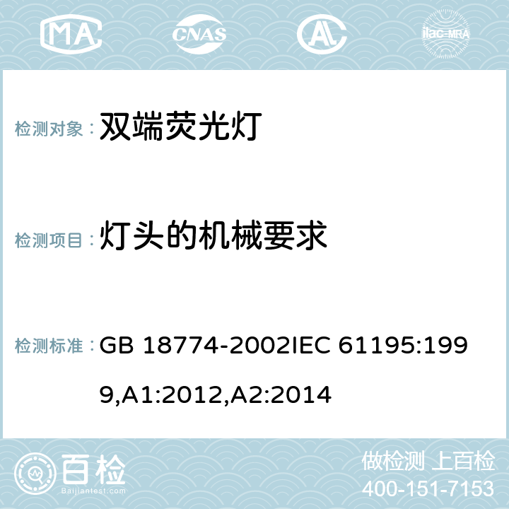 灯头的机械要求 双端荧光灯安全要求 GB 18774-2002
IEC 61195:1999,A1:2012,A2:2014 2.3