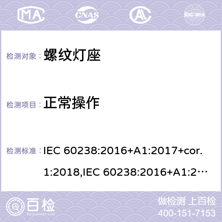 正常操作 螺口灯座 IEC 60238:2016+A1:2017+cor.1:2018,IEC 60238:2016+A1:2017+A2:2020,EN IEC 60238:2018+A1:2018 19