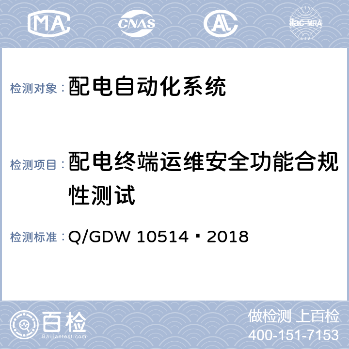 配电终端运维安全功能合规性测试 配电自动化终端/子站功能规范 Q/GDW 10514—2018 10.2 10.3