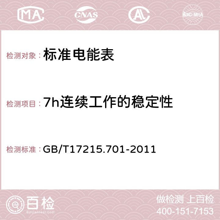 7h连续工作的稳定性 标准电能表 GB/T17215.701-2011 5.6.3.1