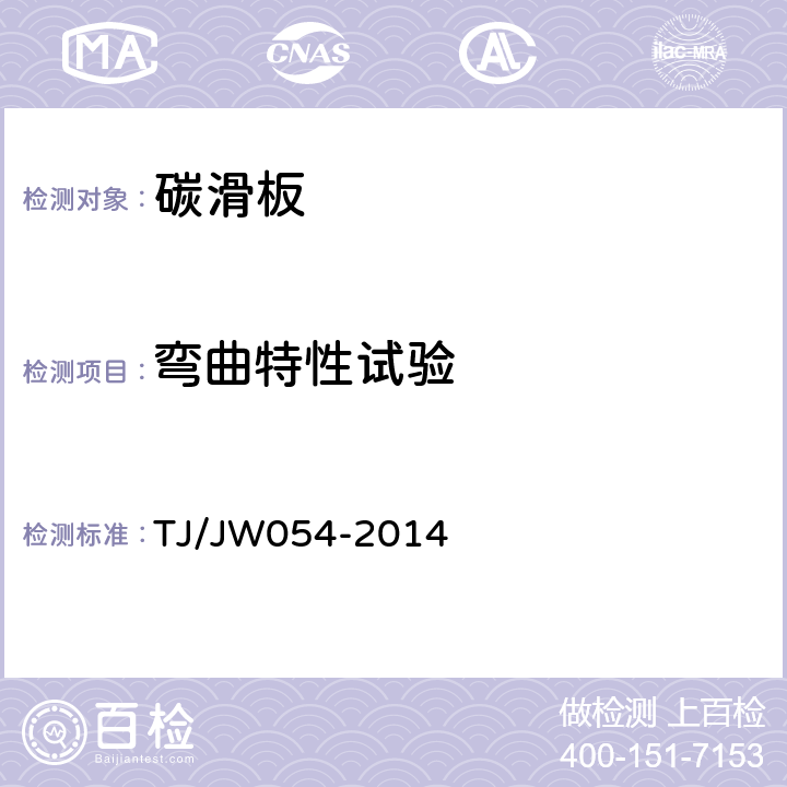 弯曲特性试验 交流传动机车受电弓浸金属碳滑板暂行技术条件 TJ/JW054-2014 4.3.2