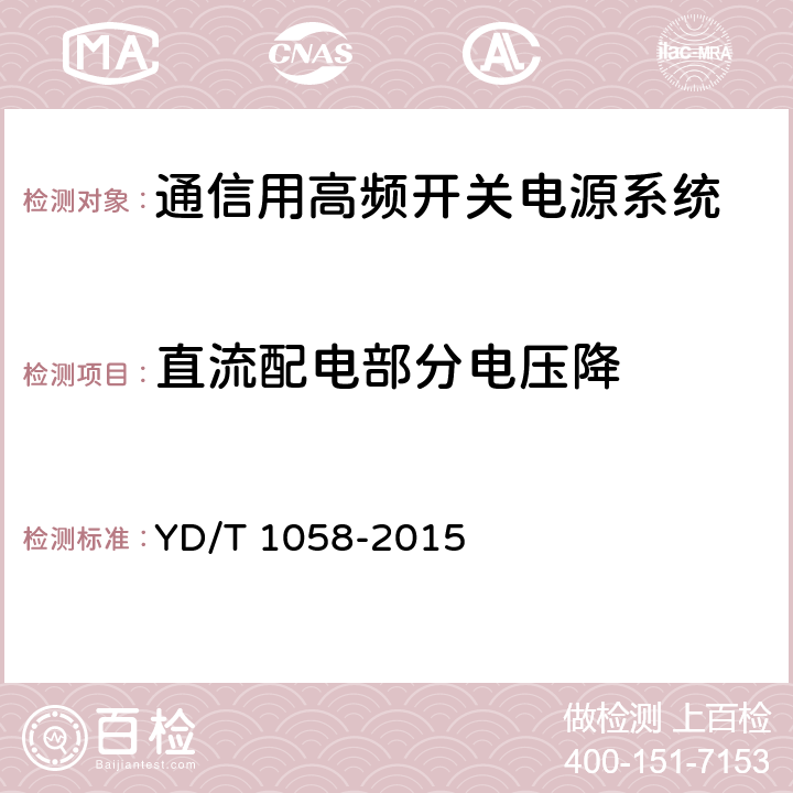 直流配电部分电压降 通信用高频开关电源系统 YD/T 1058-2015 4.4.5,5.14