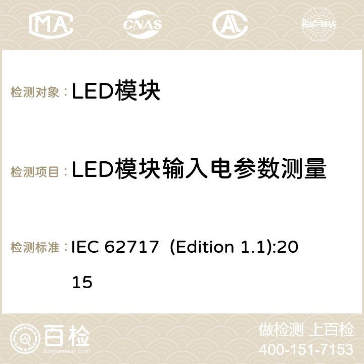 LED模块输入电参数测量 普通照明用LED模块-性能要求 IEC 62717 (Edition 1.1):2015 7