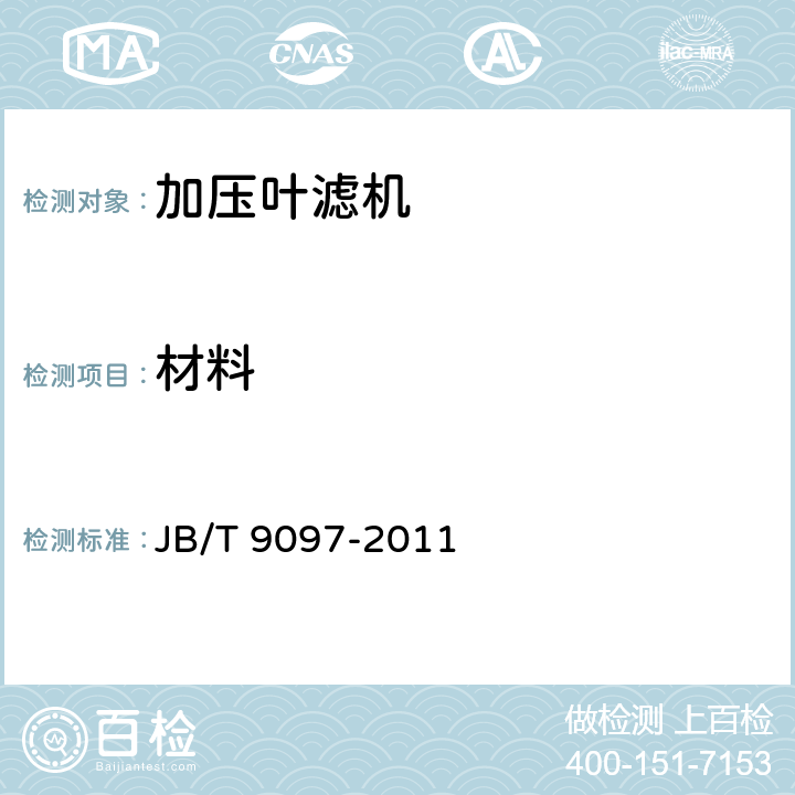 材料 加压叶滤机 JB/T 9097-2011 4.3