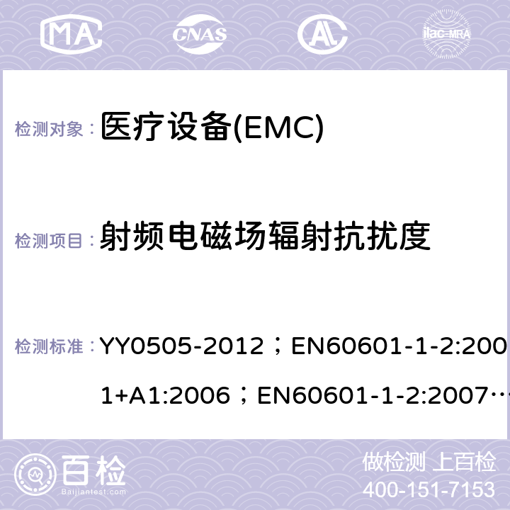 射频电磁场辐射抗扰度 医用电气设备－第1－2部分：安全通用要求－并列标准：电磁兼容－要求和试验 YY0505-2012；EN60601-1-2:2001+A1:2006；EN60601-1-2:2007；IEC60601-1-2:2007 36.202.3