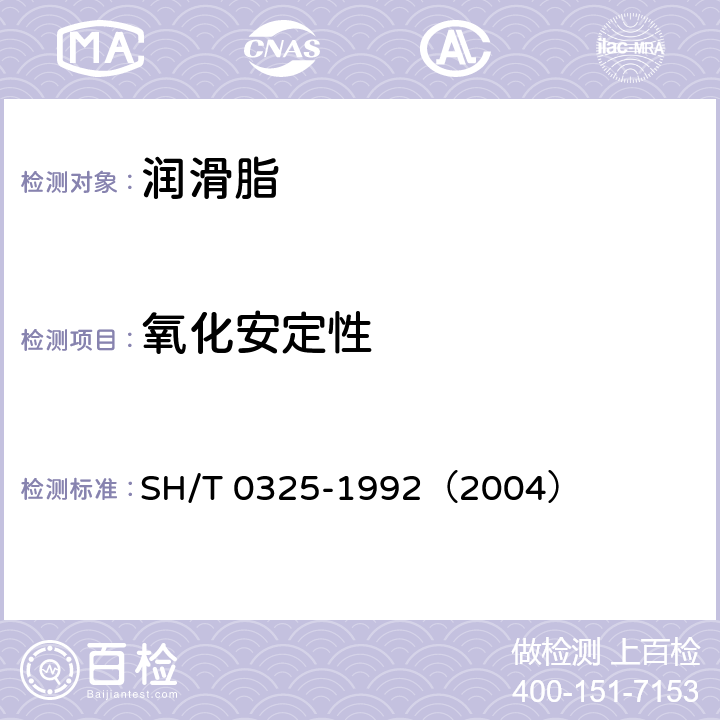氧化安定性 润滑脂氧化安定性测定法 SH/T 0325-1992（2004）