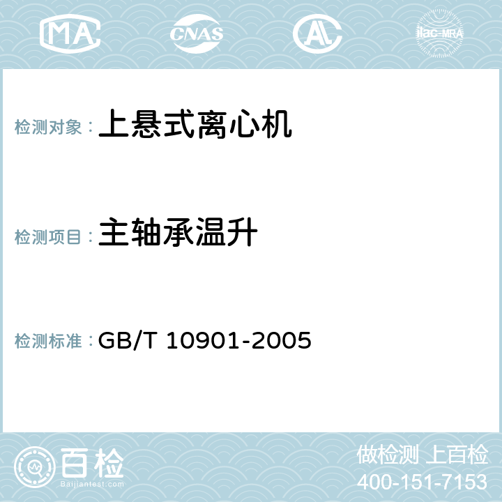 主轴承温升 GB/T 10901-2005 离心机 性能测试方法