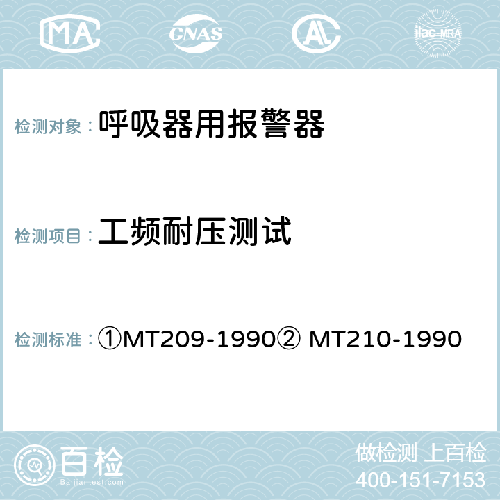 工频耐压测试 ①煤矿通信、检测、控制用电工电子产品通用技术要求②煤矿通信、检测、控制用电工电子产品基本试验方法 ①MT209-1990② MT210-1990 ①11.2②8