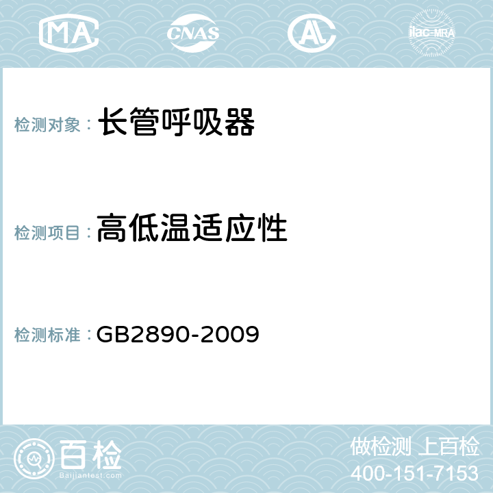 高低温适应性 呼吸防护 自吸过滤式防毒面具 GB2890-2009