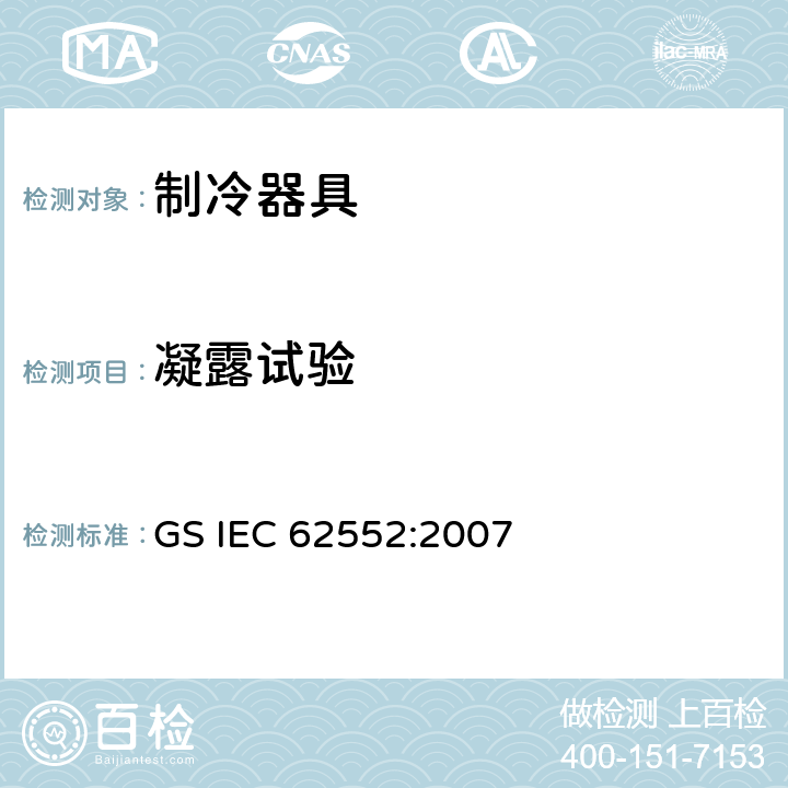 凝露试验 家用制冷器具 性能和试验方法 GS IEC 62552:2007 Cl.14