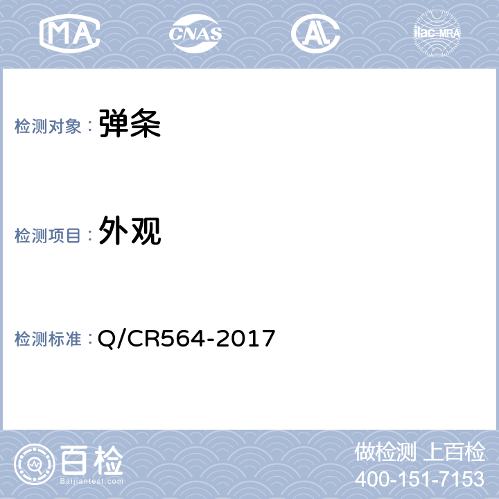 外观 弹条II型扣件 Q/CR564-2017 6.1.2