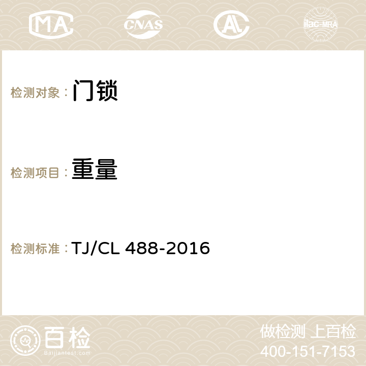 重量 动车组各种门锁暂行技术条件 TJ/CL 488-2016 6.2
