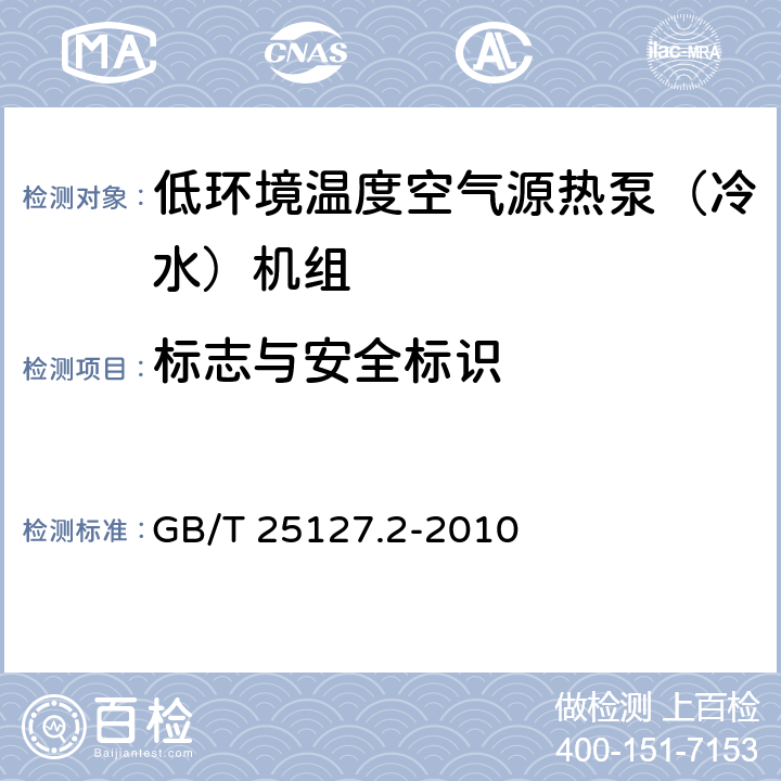 标志与安全标识 低环境温度空气源热泵(冷水)机组 第2部分：户用及类似用途的热泵(冷水)机组 GB/T 25127.2-2010 8.1.2