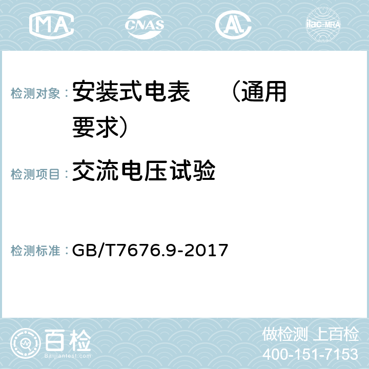 交流电压试验 直接作用模拟指示电测量仪表及其附件 第九部分：推荐的试验方法 GB/T7676.9-2017 8.15