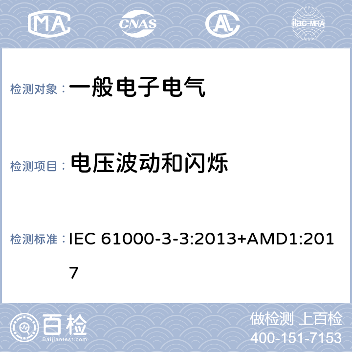 电压波动和闪烁 电磁兼容 限值 对额定电流不大于16A的设备在低压供电系统中产生的电压波动和闪烁的限制 IEC 61000-3-3:2013+AMD1:2017
