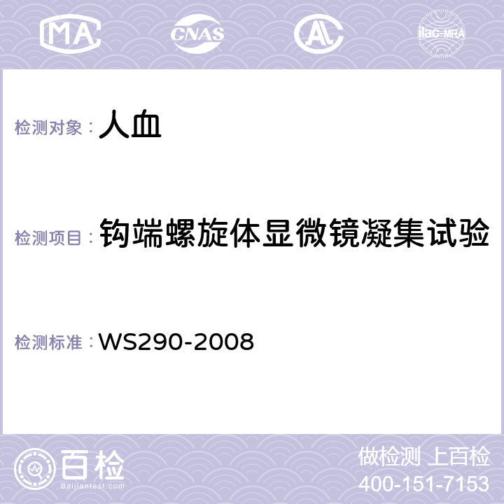 钩端螺旋体显微镜凝集试验 钩端螺旋体病诊断标准 WS290-2008 附录A