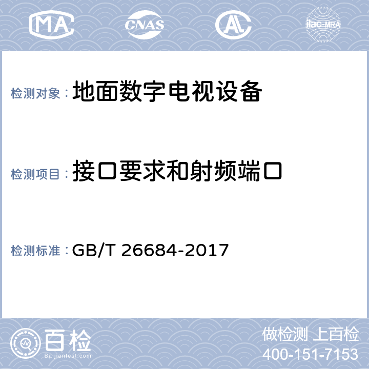接口要求和射频端口 地面数字电视接收器测量方法 GB/T 26684-2017 6.1