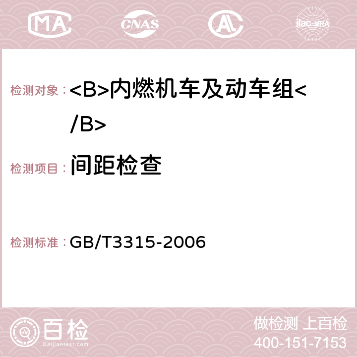 间距检查 内燃机车制成后投入使用前的试验方法 GB/T3315-2006 5.2.2