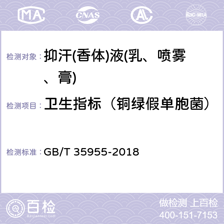 卫生指标（铜绿假单胞菌） GB/T 35955-2018 抑汗(香体)液（乳、喷雾、膏）