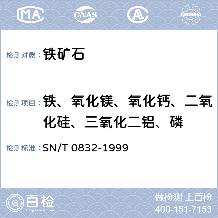 铁、氧化镁、氧化钙、二氧化硅、三氧化二铝、磷 进出口铁矿石中铁、硅、钙、锰、铝、钛、镁和磷的测定 波长色散X射线荧光光谱法 SN/T 0832-1999